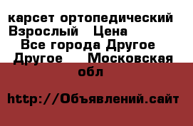 карсет ортопедический. Взрослый › Цена ­ 1 000 - Все города Другое » Другое   . Московская обл.